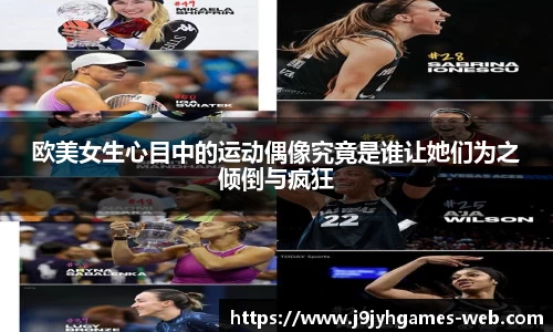 欧美女生心目中的运动偶像究竟是谁让她们为之倾倒与疯狂